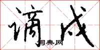 钱沛云谪戍行书怎么写