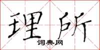 黄华生理所楷书怎么写