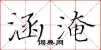 黄华生涵淹楷书怎么写