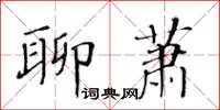 黄华生聊萧楷书怎么写