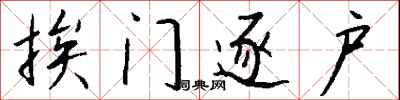 钱沛云挨门逐户行书怎么写
