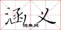 黄华生涵义楷书怎么写
