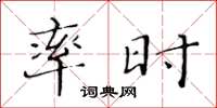 黄华生率时楷书怎么写