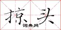 黄华生掠头楷书怎么写