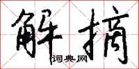 钱沛云解摘行书怎么写