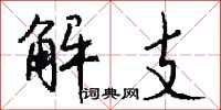 钱沛云解支行书怎么写