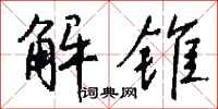 钱沛云解锥行书怎么写
