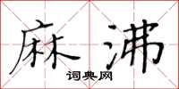 黄华生麻沸楷书怎么写