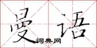 黄华生曼语楷书怎么写