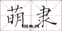 黄华生萌隶楷书怎么写