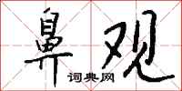 钱沛云鼻观行书怎么写