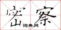 黄华生密察楷书怎么写