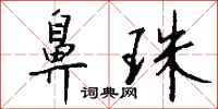 钱沛云鼻珠行书怎么写