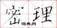 黄华生密理楷书怎么写