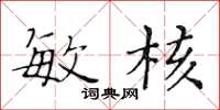 黄华生敏核楷书怎么写