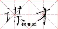 黄华生谋才楷书怎么写