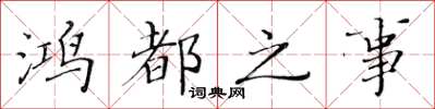 黄华生鸿都之事楷书怎么写