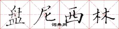 黄华生盘尼西林楷书怎么写