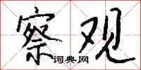 钱沛云察观行书怎么写