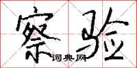 钱沛云察验行书怎么写