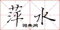黄华生萍水楷书怎么写