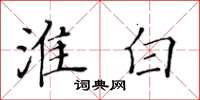 黄华生淮白楷书怎么写