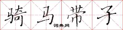 黄华生骑马带子楷书怎么写