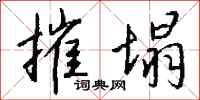 钱沛云摧塌行书怎么写