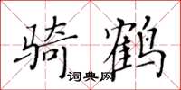 黄华生骑鹤楷书怎么写