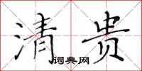 黄华生清贵楷书怎么写