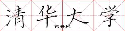 黄华生清华大学楷书怎么写