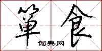 钱沛云箪食行书怎么写