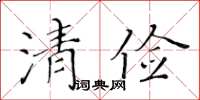 黄华生清俭楷书怎么写