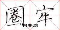 黄华生圈牢楷书怎么写