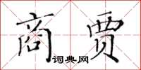 黄华生商贾楷书怎么写