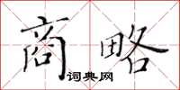 黄华生商略楷书怎么写