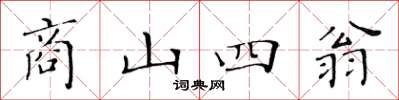 黄华生商山四翁楷书怎么写