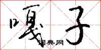 钱沛云嘎子行书怎么写
