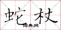 黄华生蛇杖楷书怎么写