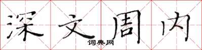 黄华生深文周内楷书怎么写