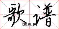 钱沛云歌谱行书怎么写