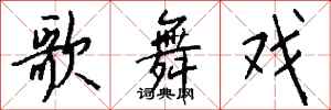 钱沛云歌舞戏行书怎么写