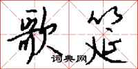 钱沛云歌筵行书怎么写
