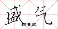 黄华生盛气楷书怎么写