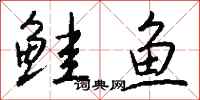 钱沛云鲑鱼行书怎么写