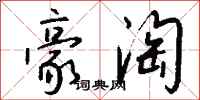 钱沛云豪淘行书怎么写