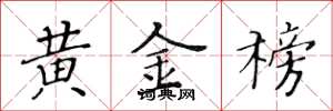 黄华生黄金榜楷书怎么写