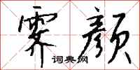 钱沛云霁颜行书怎么写