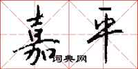 钱沛云嘉平行书怎么写