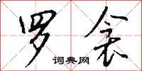 钱沛云罗衾行书怎么写